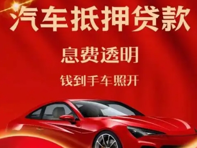 昆明良好口碑的汽车抵押贷款公司推荐