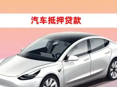 办理昆明车辆抵押贷款需要什么条件，优势以及结清手续?