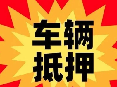 昆明汽车抵押贷款利息一般是多少？